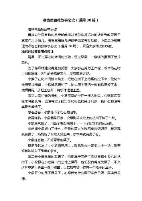 准爸爸胎教故事必读（通用30篇）