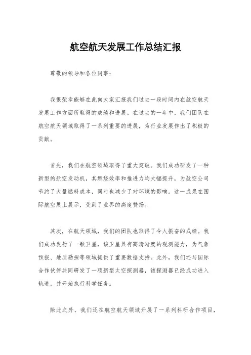 航空航天发展工作总结汇报