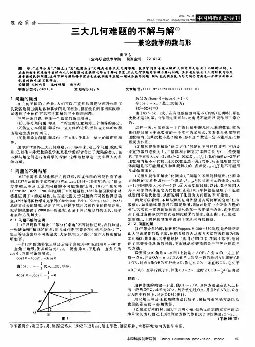 三大几何难题的不解与解──兼论数学的数与形