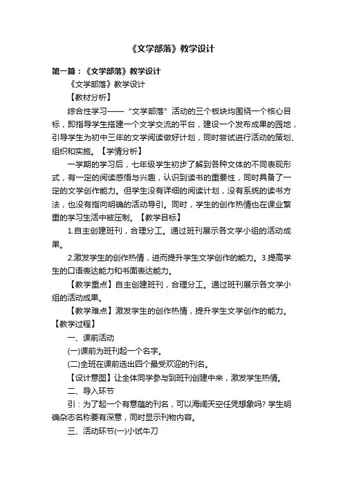 《文学部落》教学设计