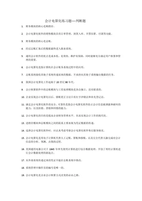会计电算化练习题之判断题