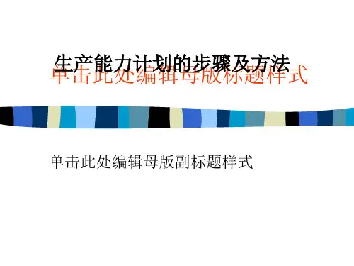 生产能力计划的步骤及方法