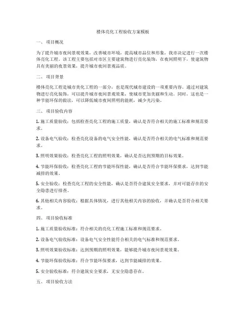 楼体亮化工程验收方案模板