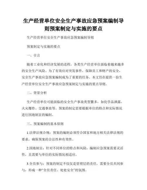 生产经营单位安全生产事故应急预案编制导则预案制定与实施的要点