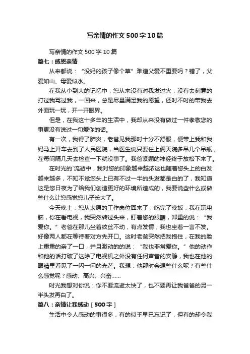 写亲情的作文500字10篇