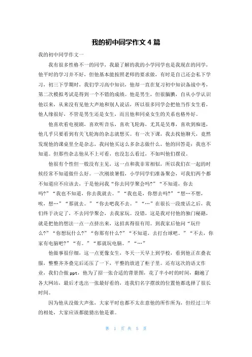 我的初中同学作文4篇