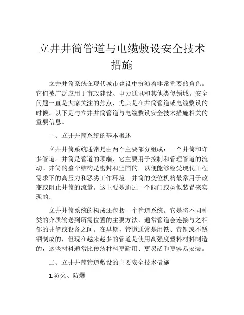 立井井筒管道与电缆敷设安全技术措施