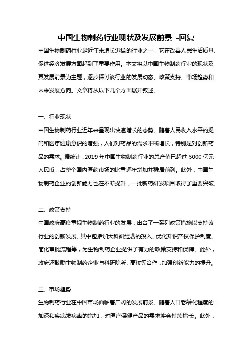 中国生物制药行业现状及发展前景 -回复