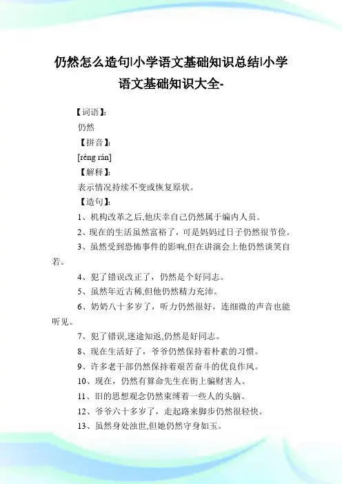 仍然怎么造句-小学语文基础知识归纳.doc