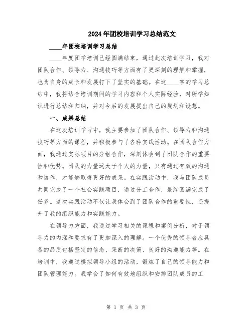 2024年团校培训学习总结范文