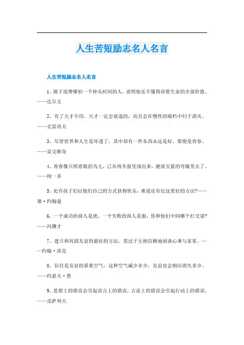人生苦短励志名人名言