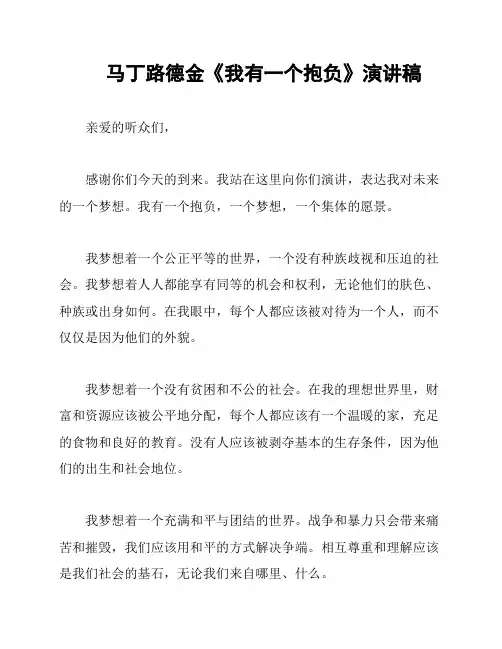 马丁路德金《我有一个抱负》演讲稿