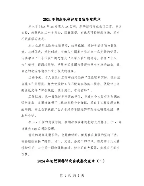 2024年初级职称评定自我鉴定范本(三篇)