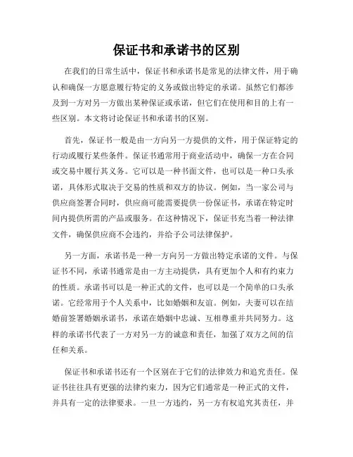 保证书和承诺书的区别