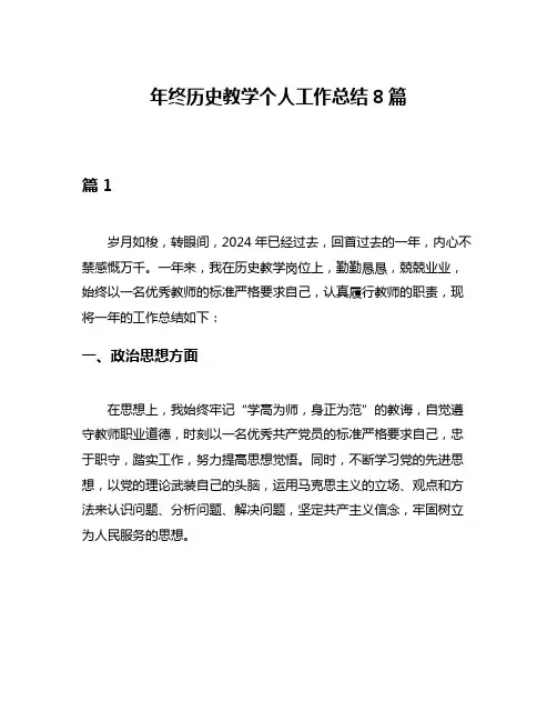 年终历史教学个人工作总结8篇