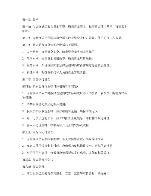 酒店前台资金管理制度