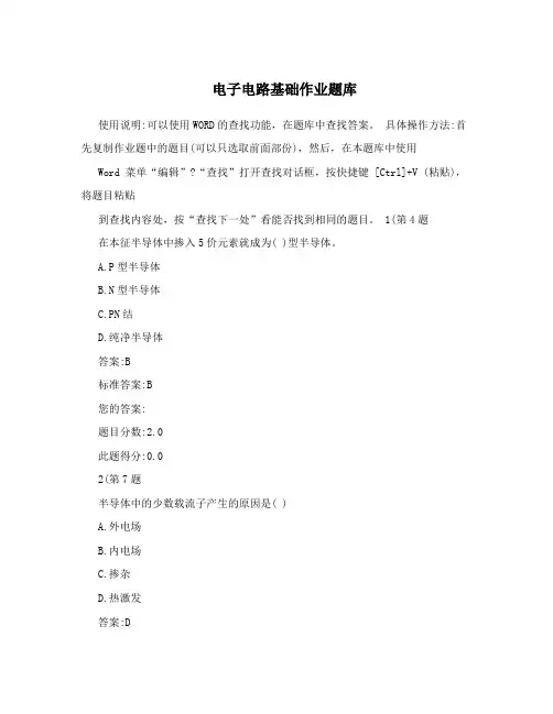 电子电路基础作业题库