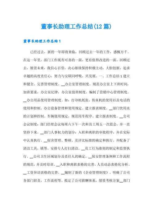 董事长助理工作总结(12篇)