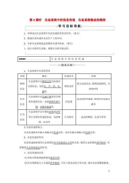 高中生物 第四章 生态系统的稳态 4.2 生态系统稳态的维持(第3课时)生态系统中的信息传递学案 苏教版必修3