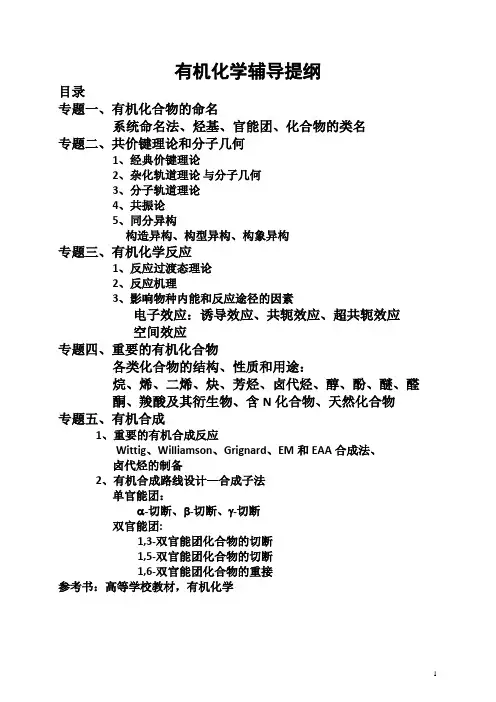 有机化学复习讲义汇总