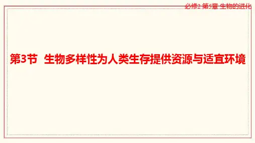 生物多样性为人类生存提供资源与适宜环境课件高一下学期生物浙科版必修2