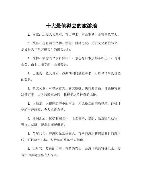 十大最值得去的旅游地