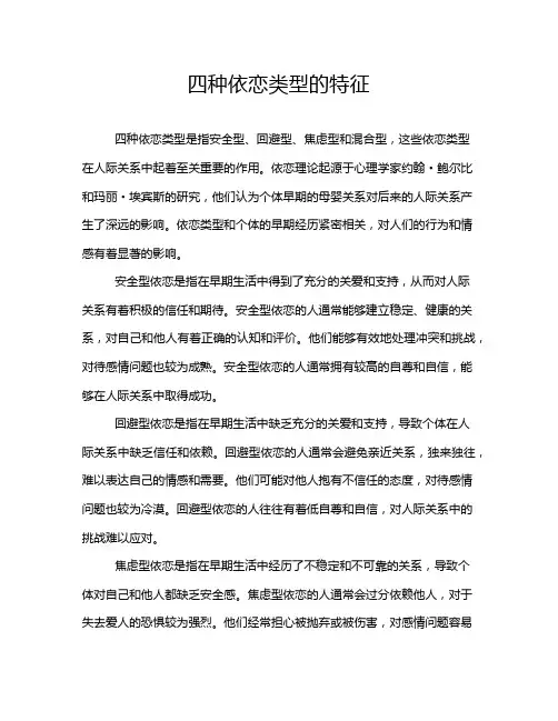 四种依恋类型的特征