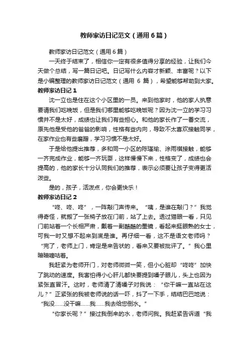 教师家访日记范文（通用6篇）