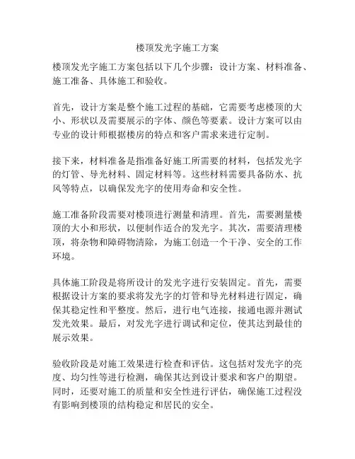 楼顶发光字施工方案
