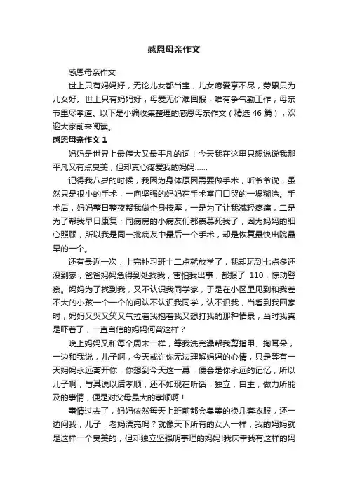 感恩母亲作文（精选46篇）