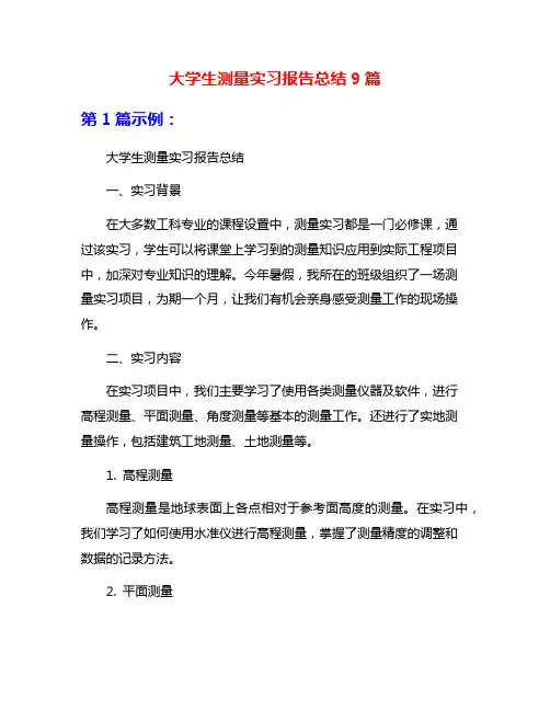大学生测量实习报告总结9篇