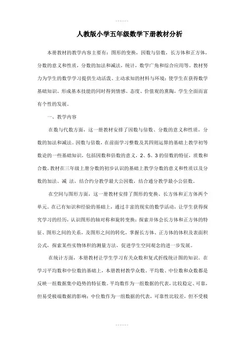精编人教版小学五年级数学下册教材解读