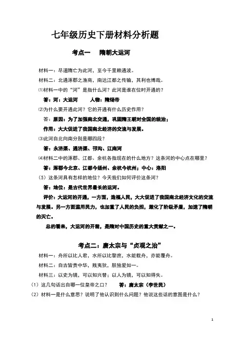 人教版七年级历史下册材料分析题