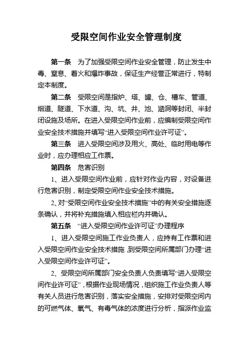 受限空间作业安全管理制度