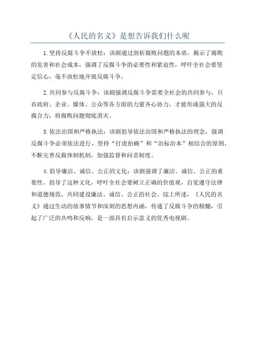 《人民的名义》是想告诉我们什么呢