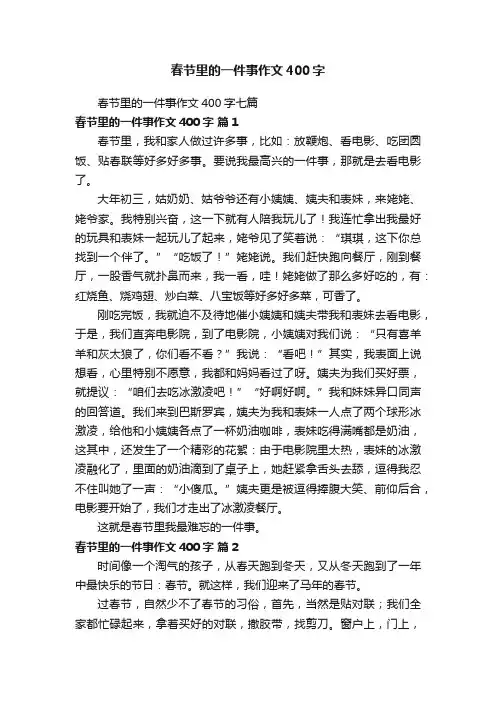 春节里的一件事作文400字