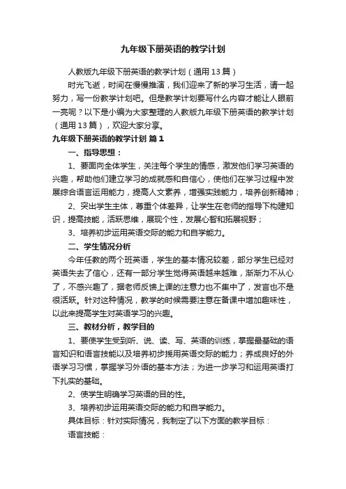 九年级下册英语的教学计划
