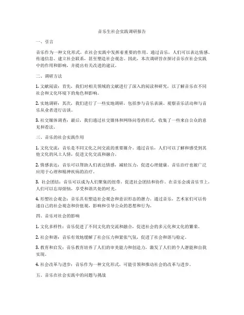 音乐生社会实践调研报告