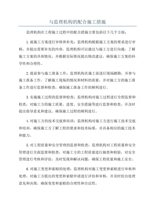 与监理机构的配合施工措施