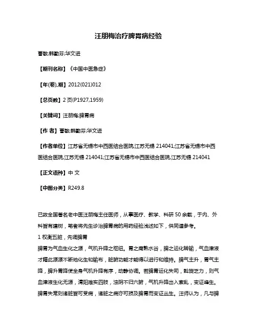 汪朋梅治疗脾胃病经验