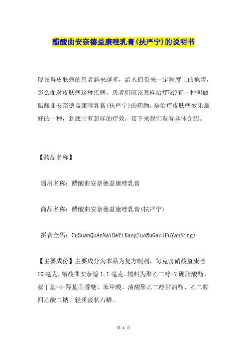 醋酸曲安奈德益康唑乳膏(扶严宁)的说明书