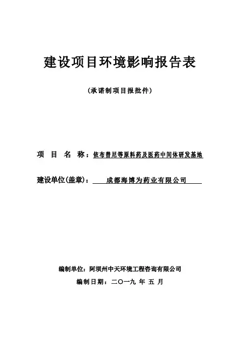 依布替尼等原料药及医药中间体研发基地项目环境影响报告表
