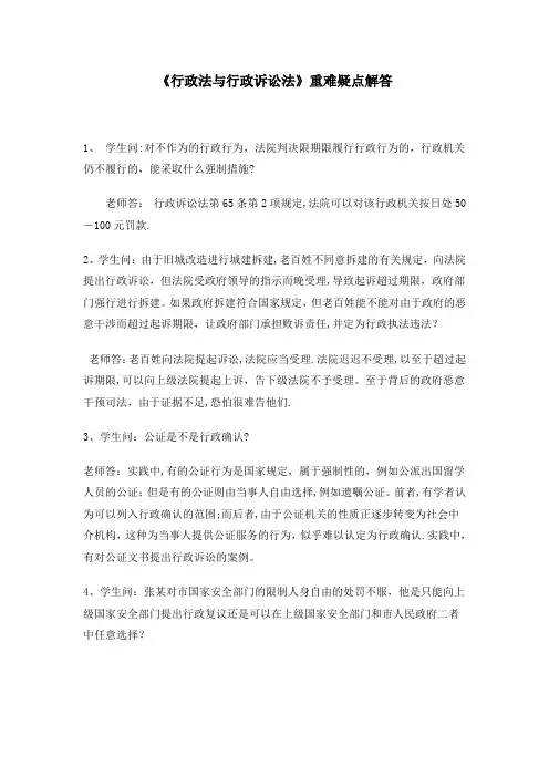 《行政法与行政诉讼法》重难疑点解答