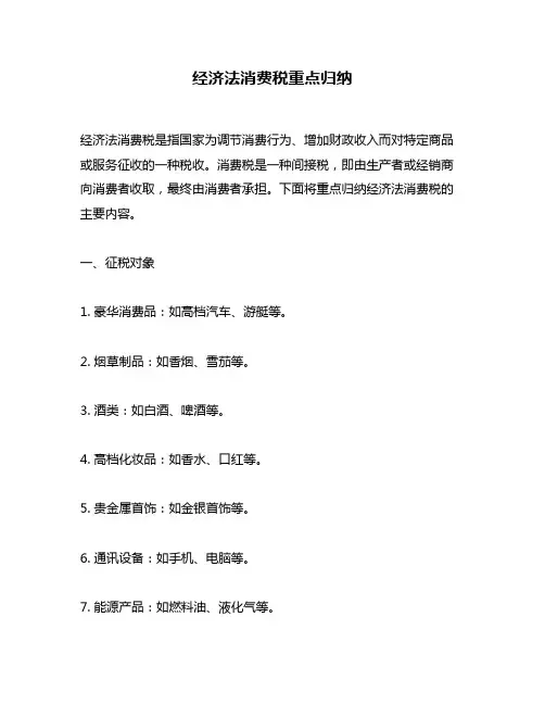经济法消费税重点归纳