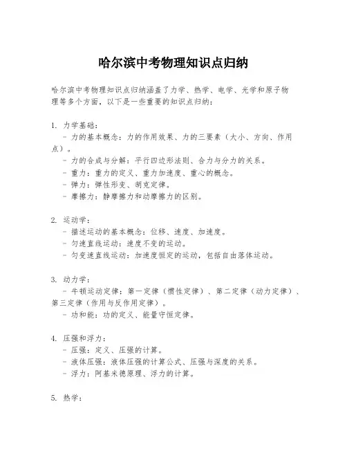 哈尔滨中考物理知识点归纳