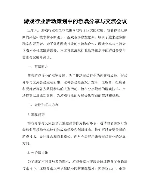 游戏行业活动策划中的游戏分享与交流会议