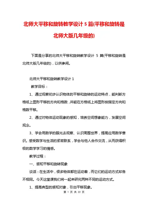 北师大平移和旋转教学设计5篇(平移和旋转是北师大版几年级的)