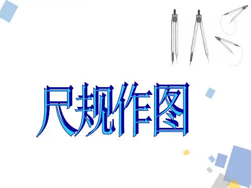 2024年浙教版八上数学初一升初二预习——1.9尺规作图(含五种基本作图)