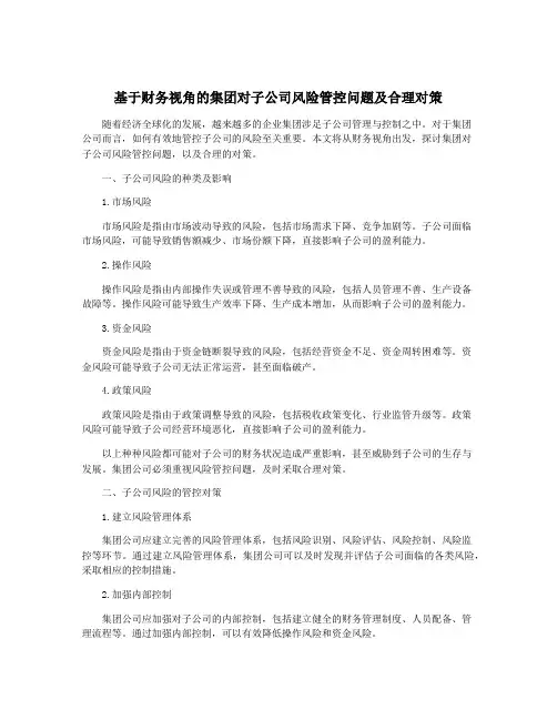 基于财务视角的集团对子公司风险管控问题及合理对策