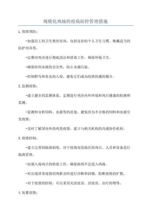 规模化鸡场的疫病防控管理措施